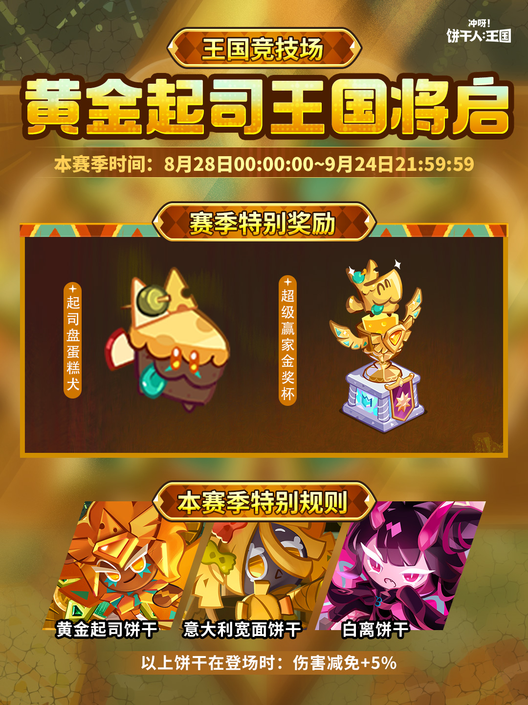 冲呀！饼干人：王国全新「黄金起司王国赛季」将启！