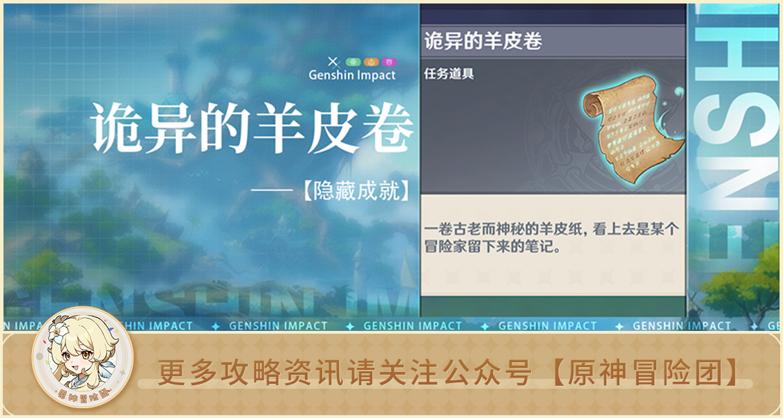 原神【隐藏成就】诡异的羊皮卷 成就无名之城的呼唤