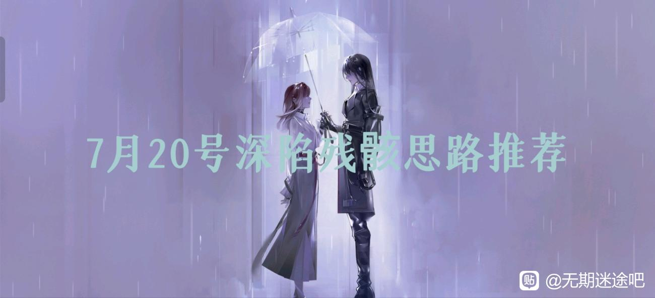 无期迷途7月20号深陷残骸思路推荐