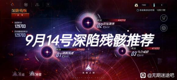 无期迷途9月14号深陷残骸推荐
