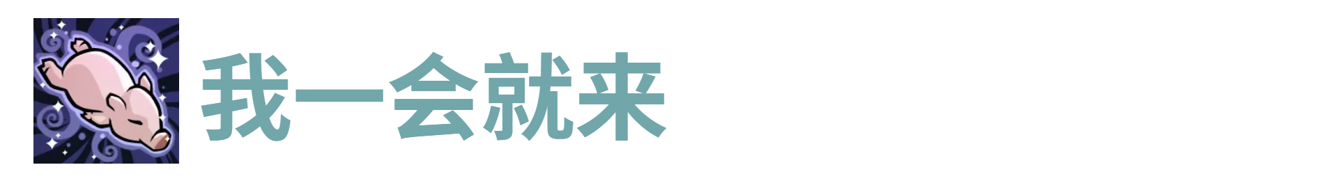 代号肉鸽我一会就来