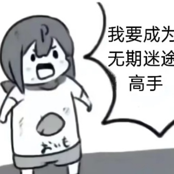 无期迷途我建议新入坑的，有余力还是搞一个德雷雅
