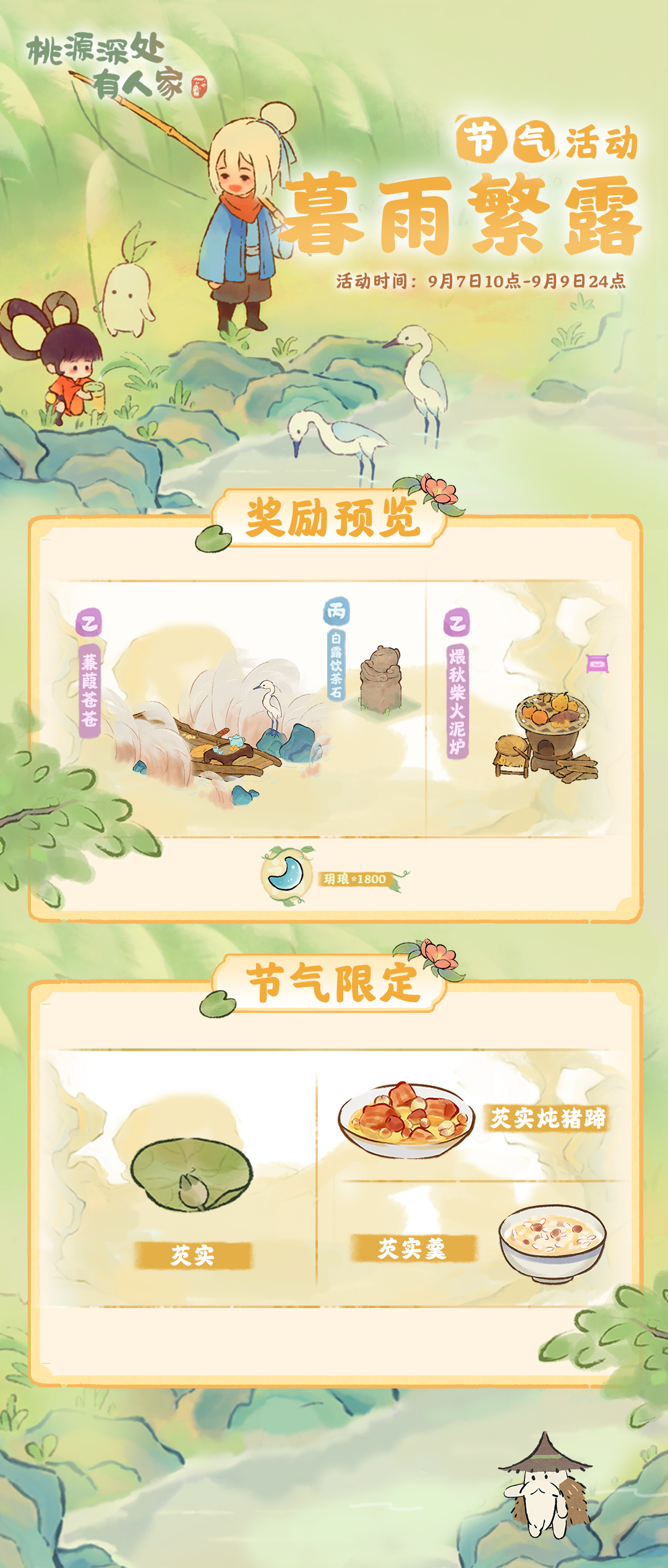 桃源深处有人家「暮雨繁露」——白露节气活动预告