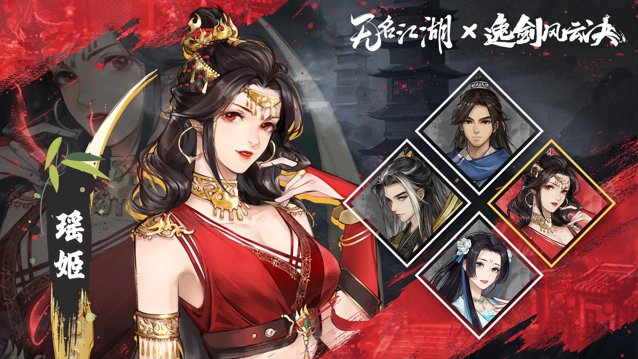 无名江湖联动角色 | 玄火教的红衣圣女 —— 瑶姬