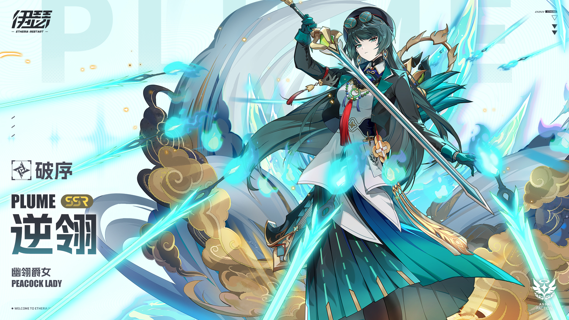 伊瑟【美梦 | 角色攻略】幽翎爵女 · 逆翎