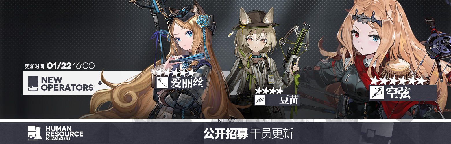 明日方舟公开招募锁定干员25/01/22更新（含一星小车）