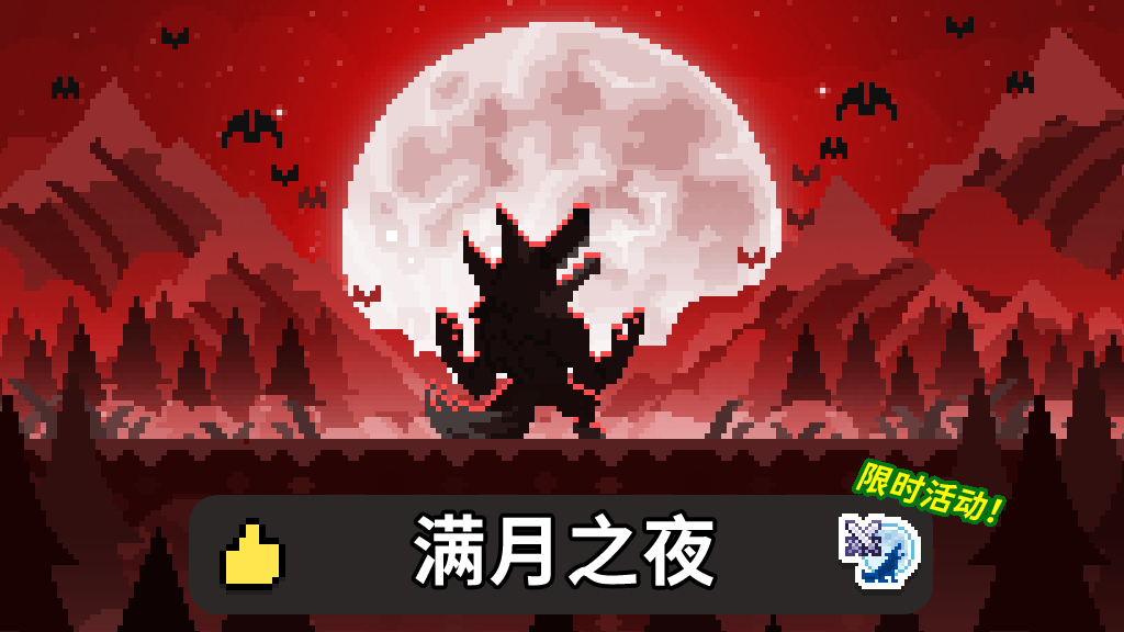 如果一生只有三十歲第76周 滿月之夜活動上線
