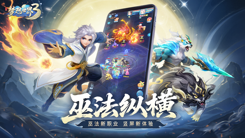 梦想世界3新内容“巫法纵横”定档10月9日！竖屏功能即将上线！