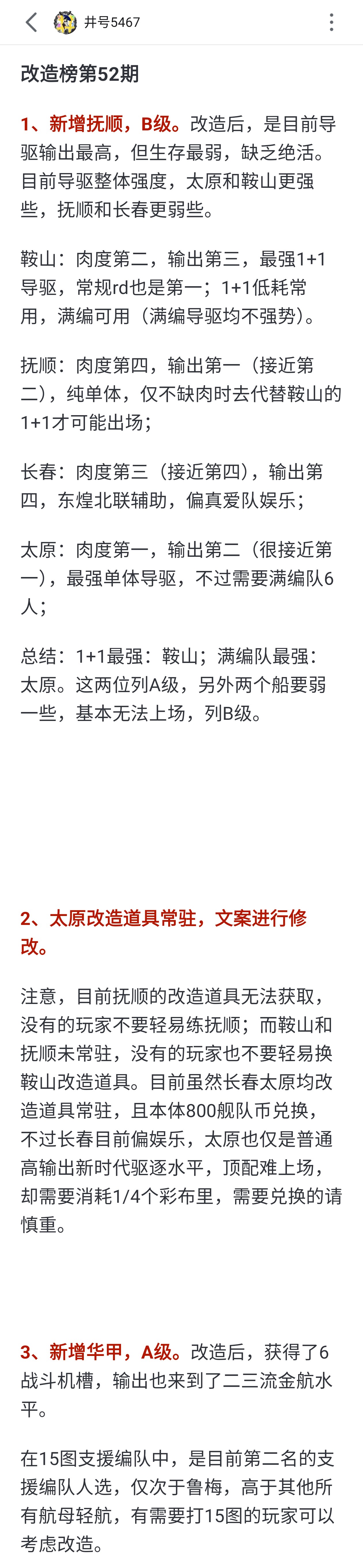 碧蓝航线最新改造榜，源于b站井号5467