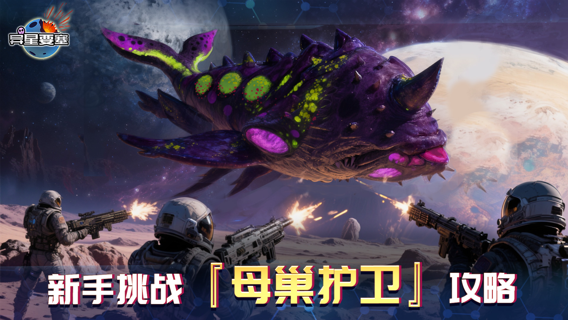 异星要塞《异星要塞》新手挑战『母巢护卫』攻略