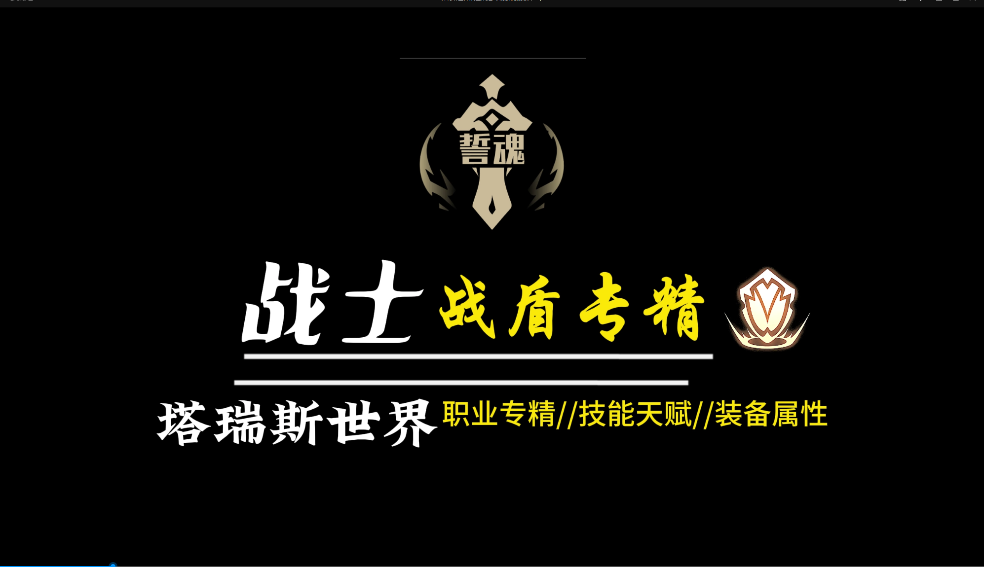 塔瑞斯世界塔瑞斯世界公测前版战士战盾专精