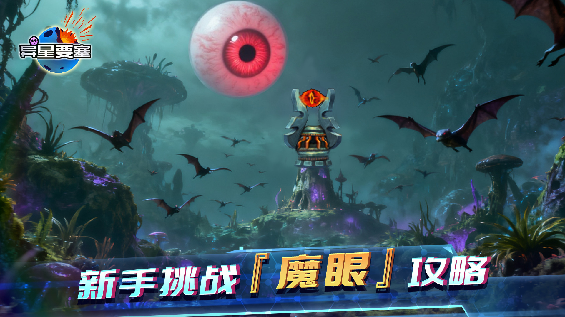 异星要塞《异星要塞》新手挑战『魔眼』攻略
