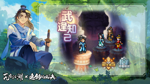 无名江湖预告 |《无名江湖》×《逸剑风云决》联动活动介绍