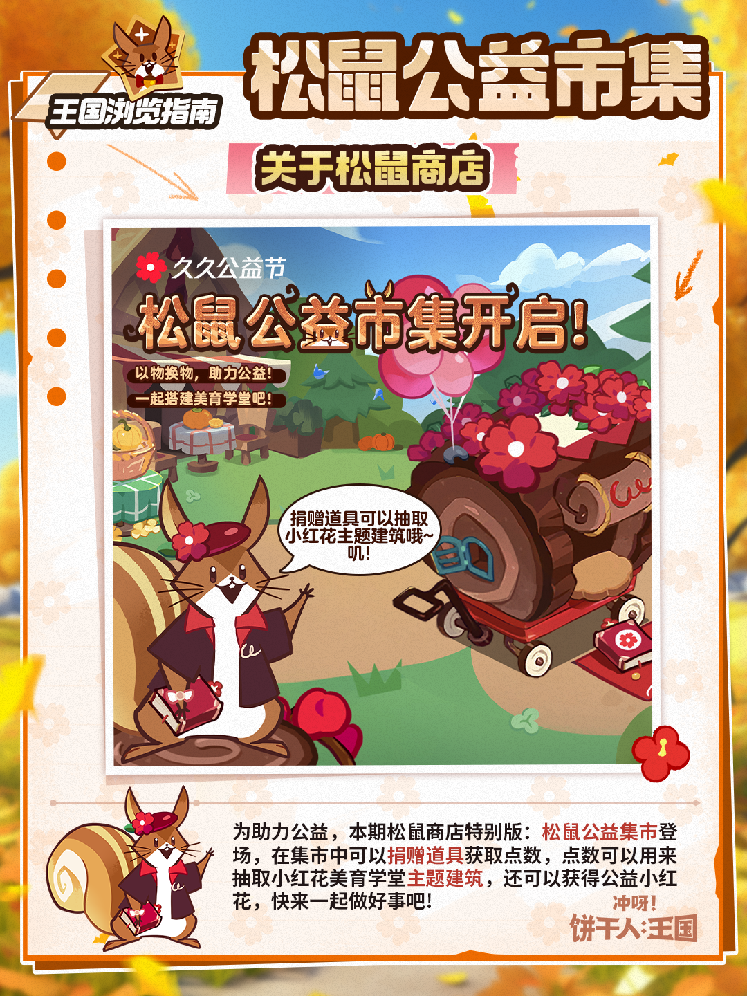 冲呀！饼干人：王国「以物易物助力公益」松鼠公益集市限时开启！