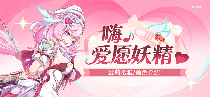 崩坏3【资讯】角色介绍丨「嗨♪爱愿妖精♥」登场