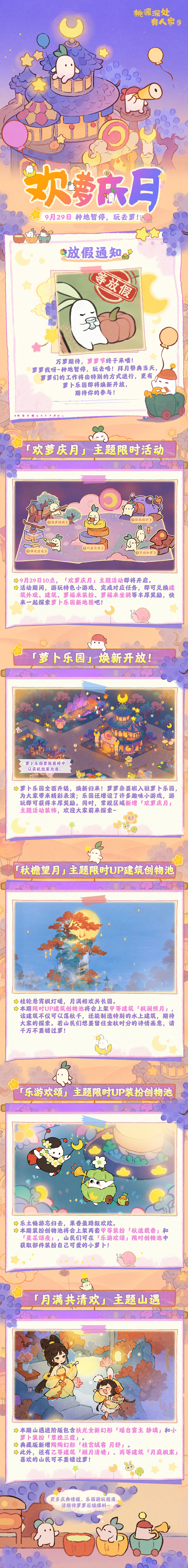 桃源深处有人家版本前瞻 | 萝萝节将至，一起去乐园吧！