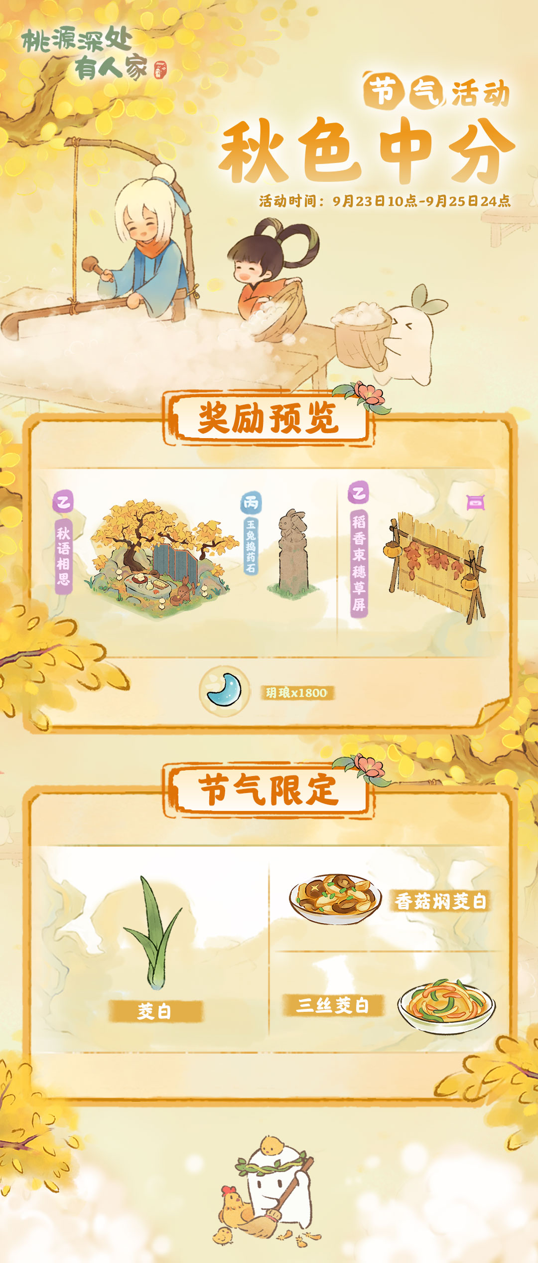 桃源深处有人家「秋色中分」——秋分节气活动预告