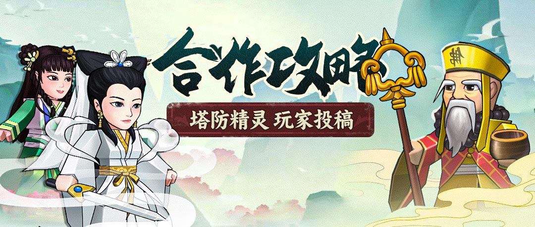 塔防精灵【合作攻略】低配简易操作术士合作309攻略