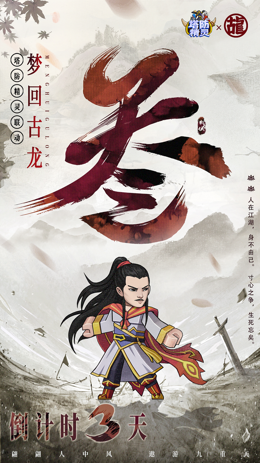 塔防精灵天下风云出我辈！《塔防精灵》X《古龙》联动倒计时3天（有福利）