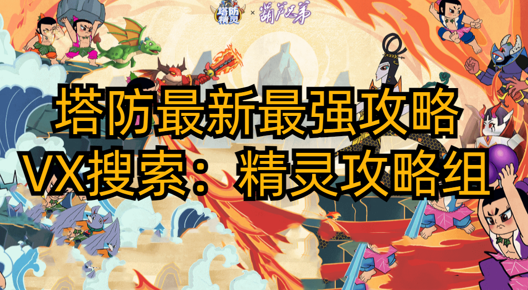 塔防精灵【塔防精灵】盘点塔防T0最冷门英雄，其实都是凑数量用的...