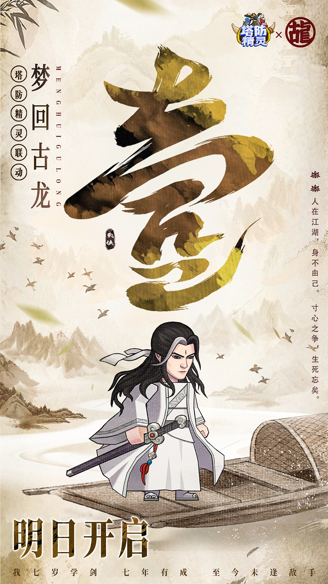 塔防精灵决战塔防之巅！《塔防精灵》X《古龙》联动倒计时1天！(有福利)