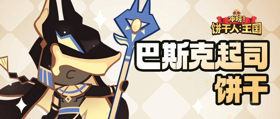 冲呀！饼干人：王国「谁也别想越过我身后！」 巴斯克起司饼干 技能情报