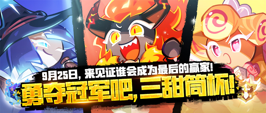 冲呀！饼干人：王国全新版本「强者争锋三甜筒杯」于9月25日点燃火焰！