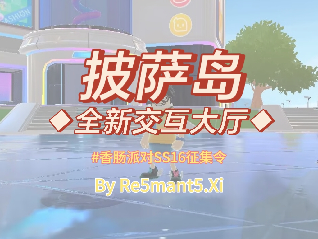 香肠派对【SS16攻略】披萨岛游玩打卡攻略