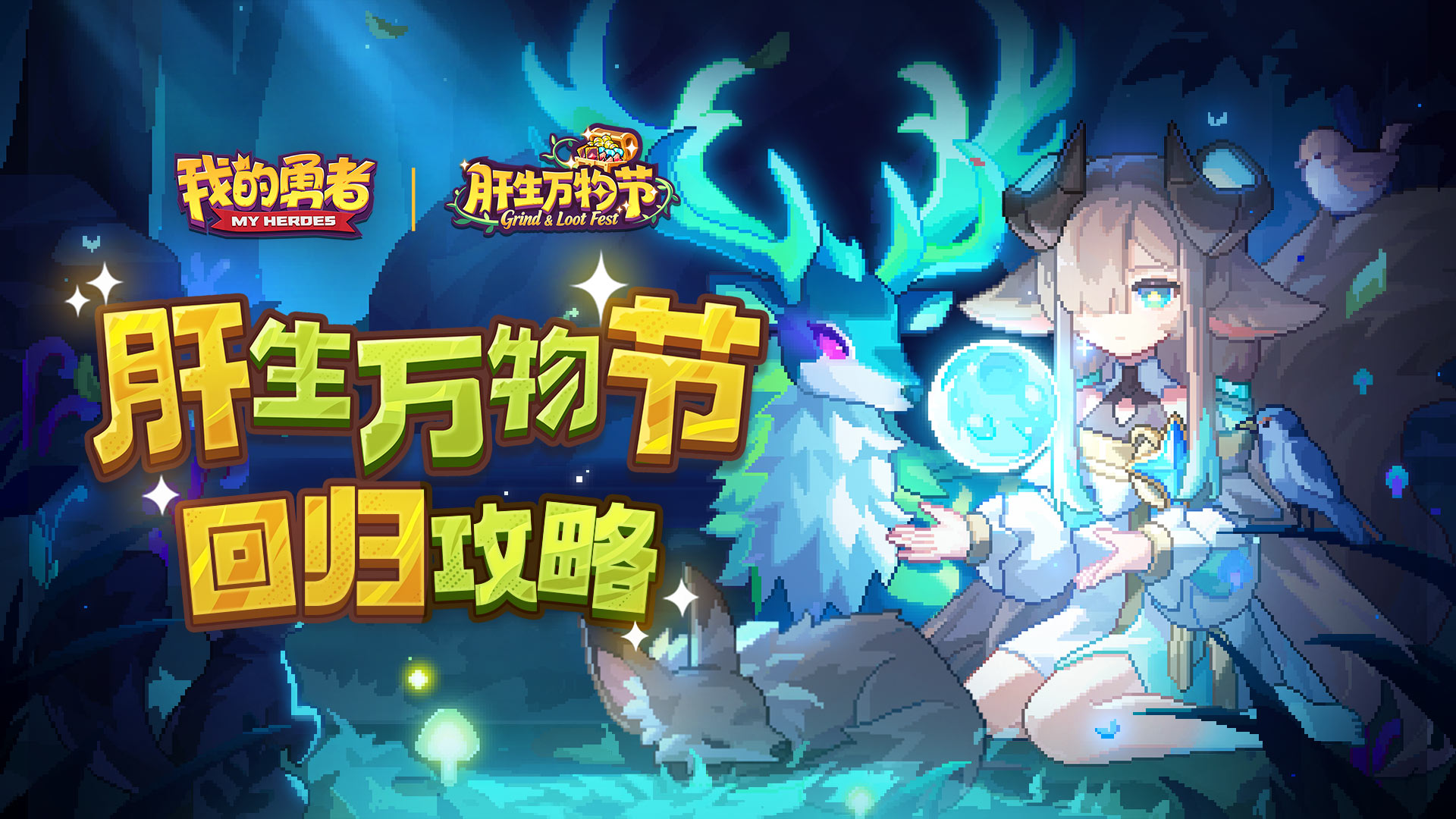 我的勇者【回归攻略】回归玩家速成攻略-肝生万物节版本