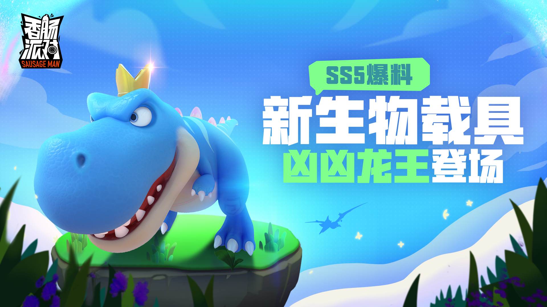 香肠派对【SS5攻略】新版本快速上手指南