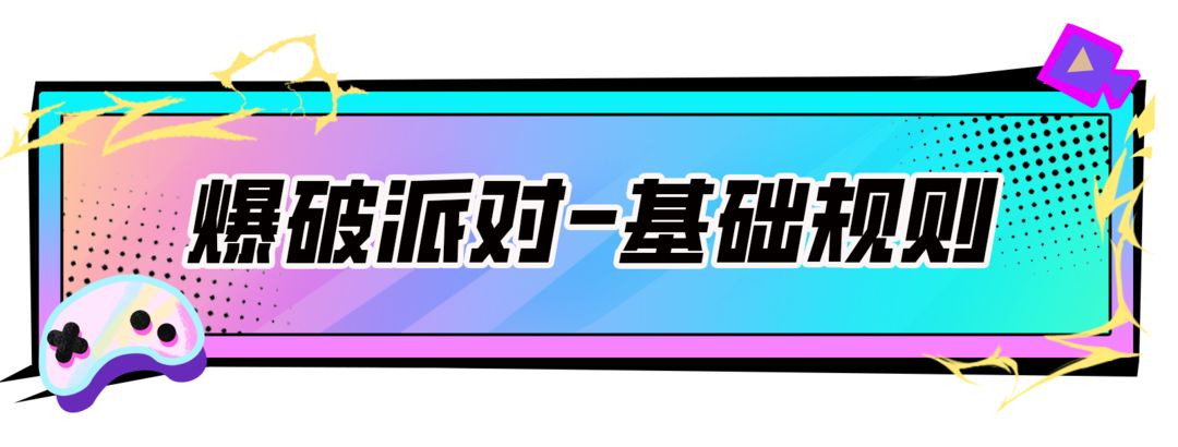 香肠派对【SS17攻略】爆破派对教学