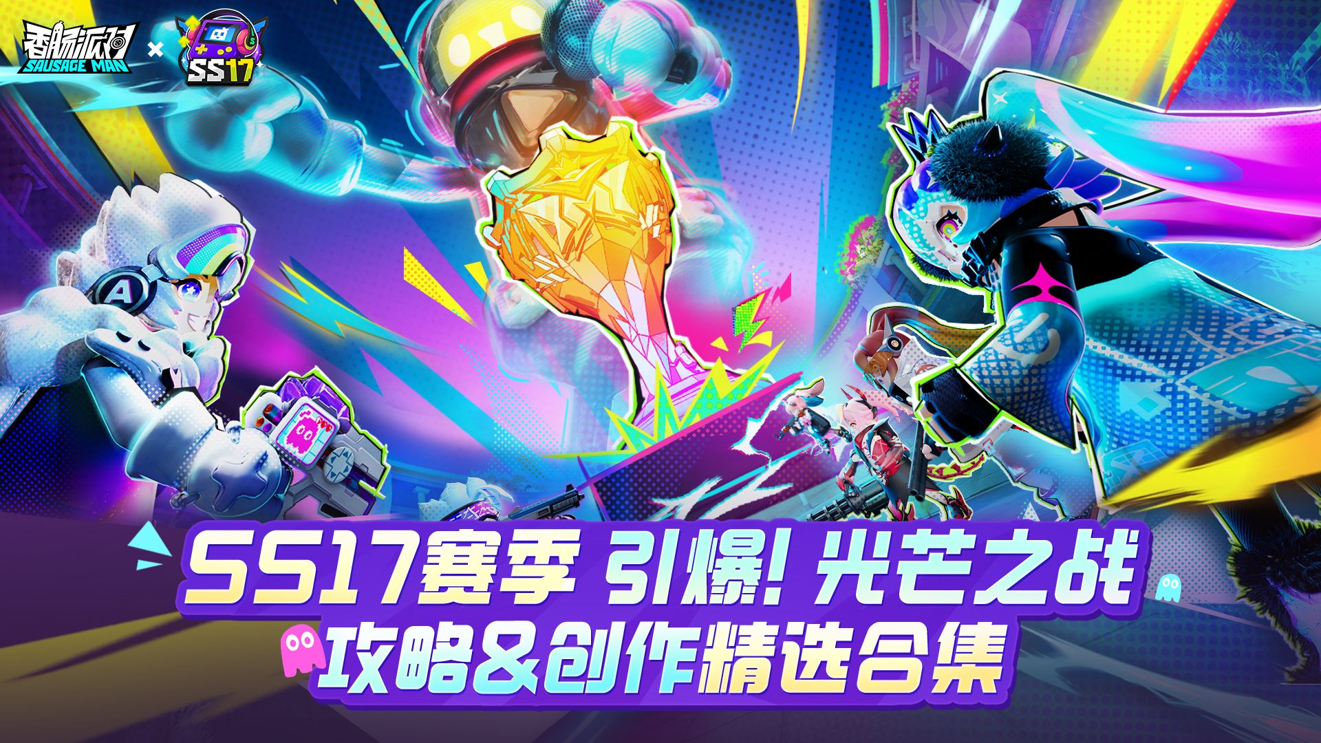 香肠派对【精选作品展示】SS17赛季攻略＆创作精选合集