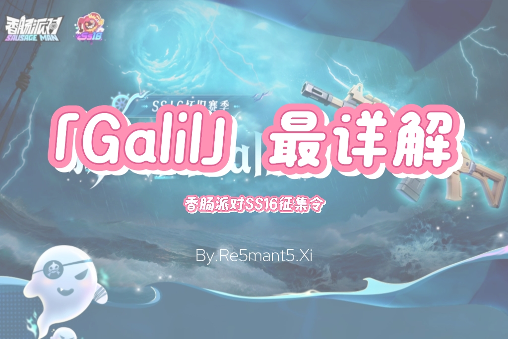 香肠派对【SS16攻略】「Galil」最详解