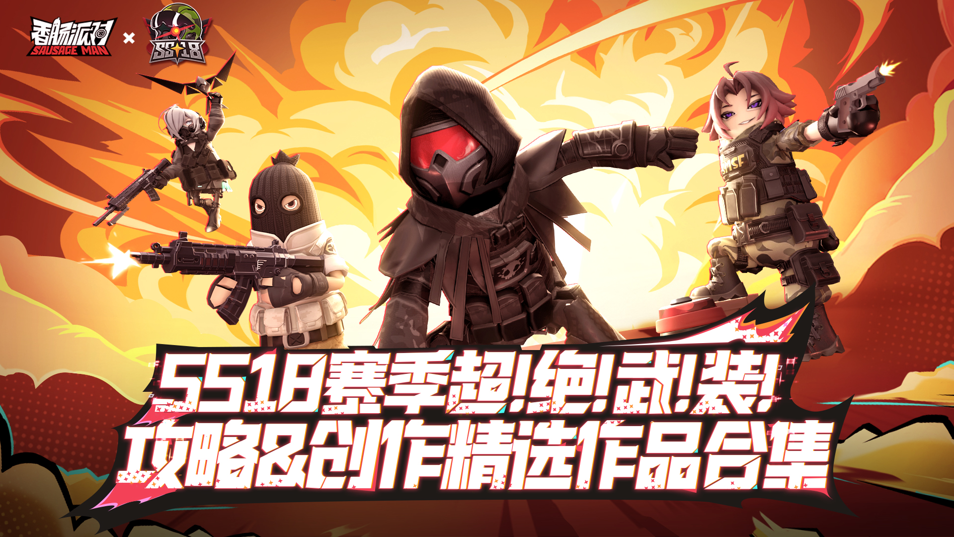 香肠派对【精选作品展示】SS18赛季攻略＆创作精选合集