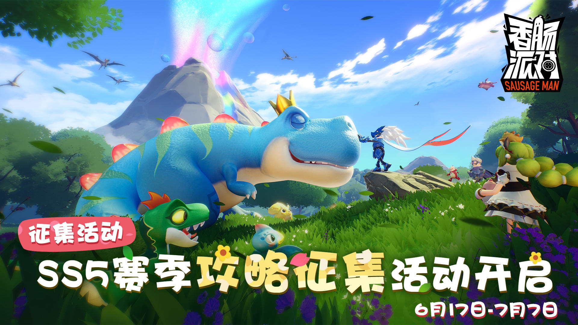 香肠派对[ss5]赛季