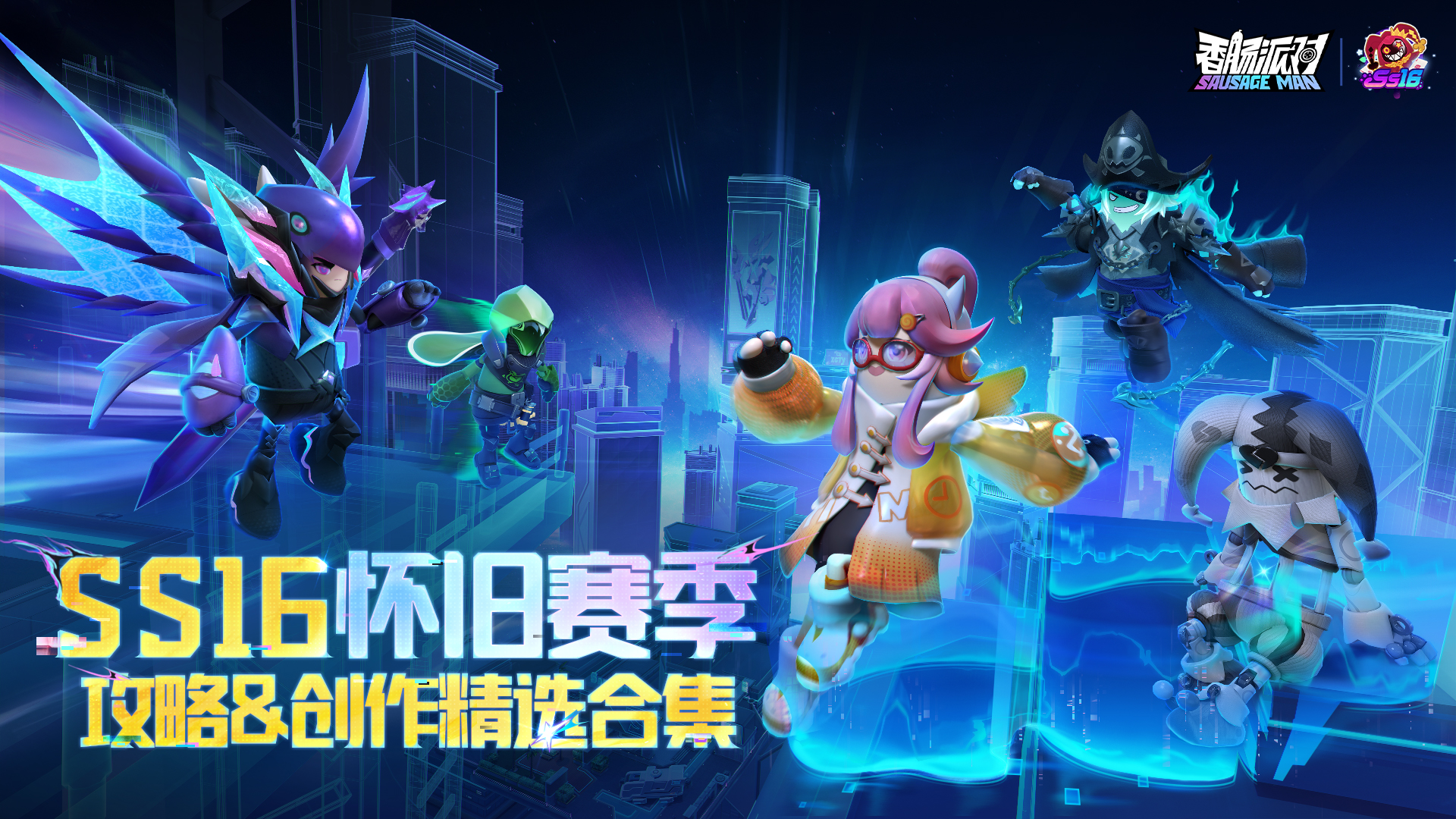 香肠派对【精选作品展示】SS16怀旧赛季攻略＆创作精选合集