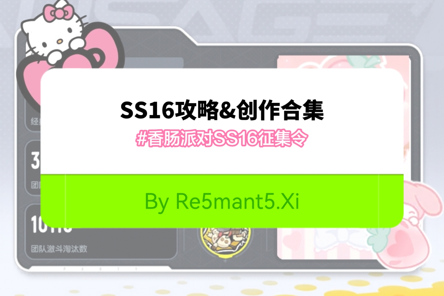 香肠派对【SS16攻略】【SS16创作】Xiの合集