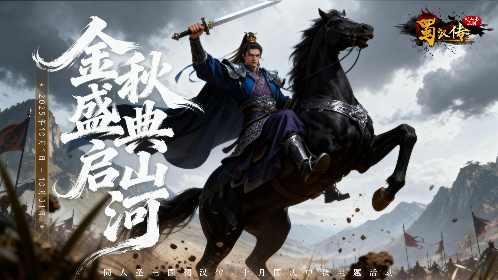 同人圣三国蜀汉传国庆中秋活动丨金秋颂战歌，盛典启山河，烽火连营，豪情再燃！