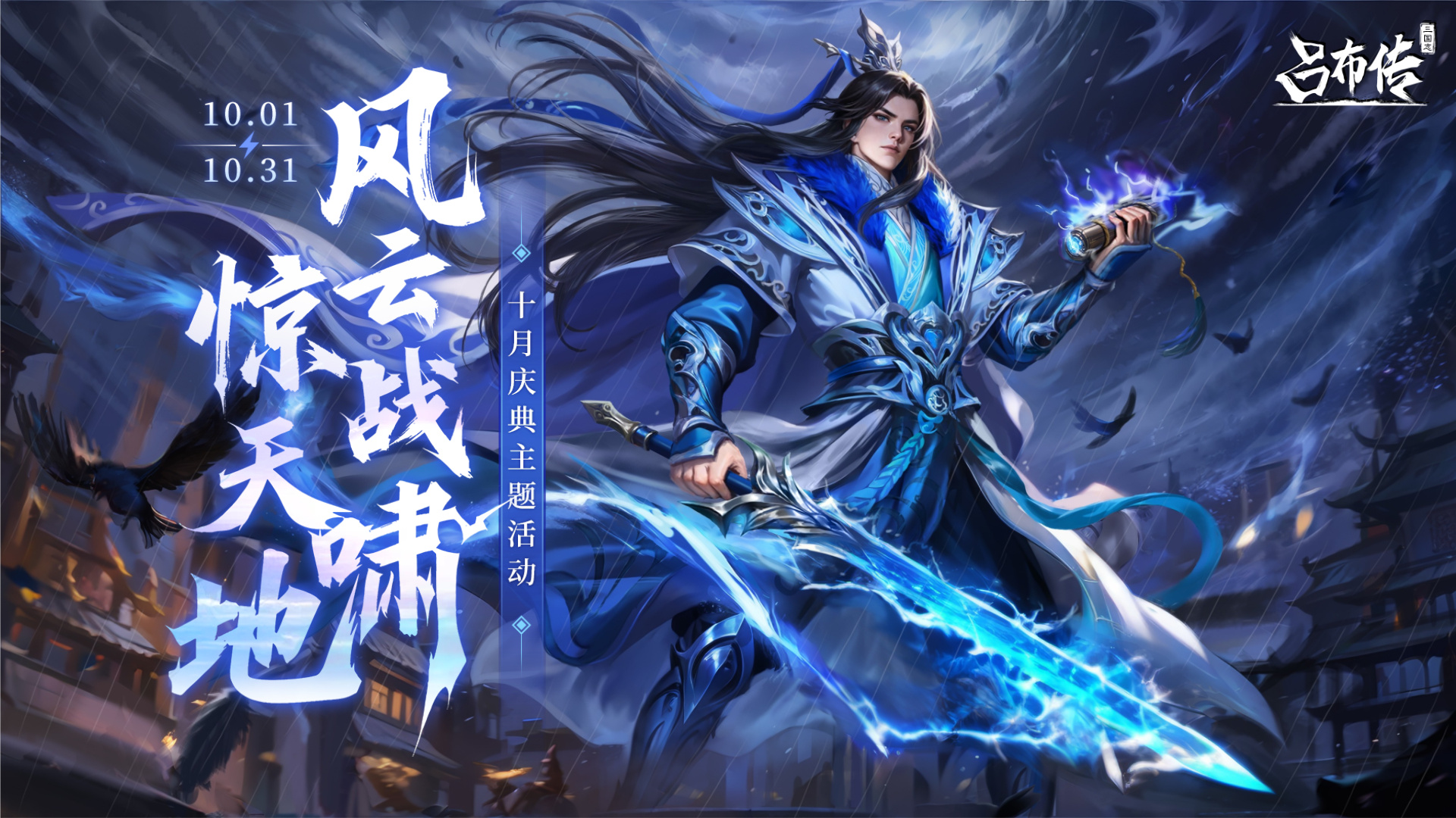 三国志吕布传风云战啸活动丨擎雷惊云-撼动九州-雨檐烽火夜-金戈破秋霜///