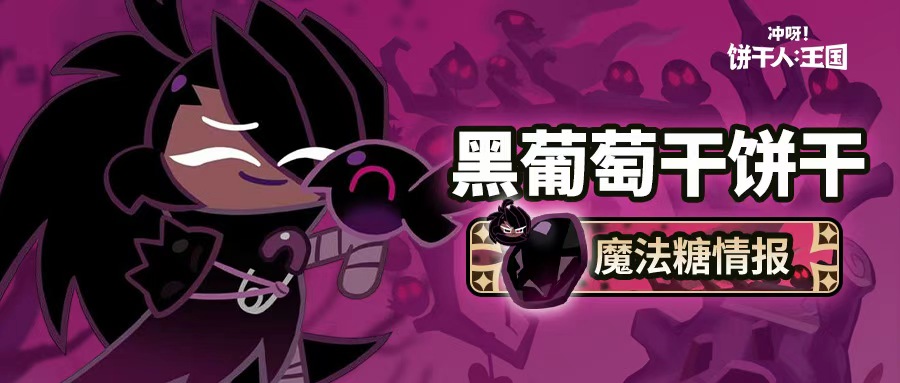 冲呀！饼干人：王国「黑暗深处是我的领域！」 黑葡萄干饼干 魔法糖即将解锁