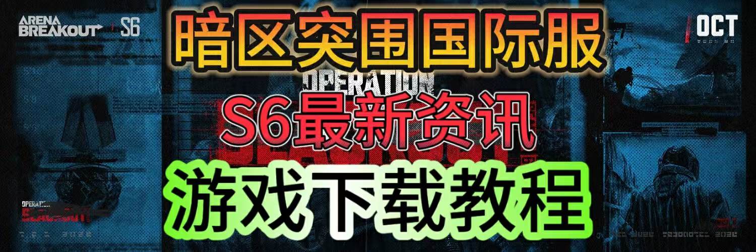 暗区突围【暗区突围】暗区突围国际服S6赛季即将来袭！游戏下载教程分享！