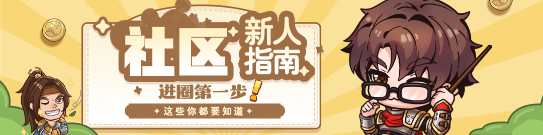 帝国战纪入坑第一步，超详细帝国社区新手秘籍全在这儿！