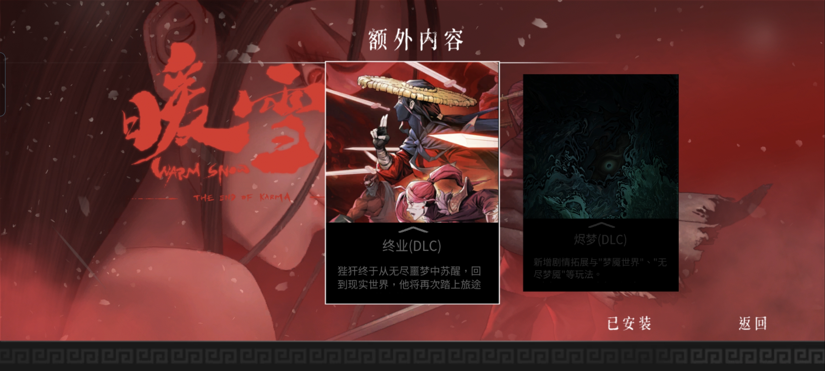 暖雪《暖雪》超全新手攻略（手机端）