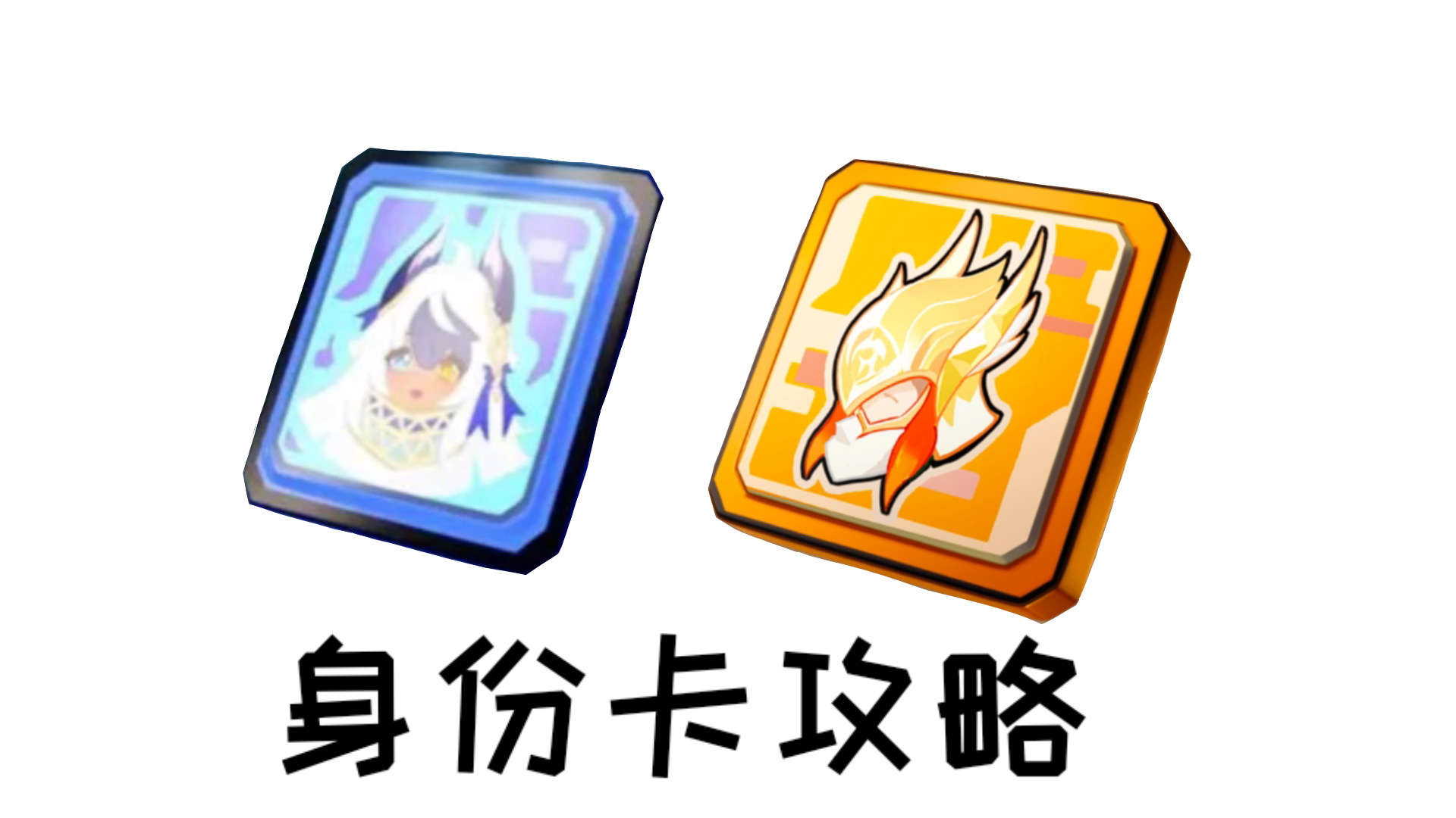 香肠派对[SS12攻略] 身份卡攻略及机械调整
