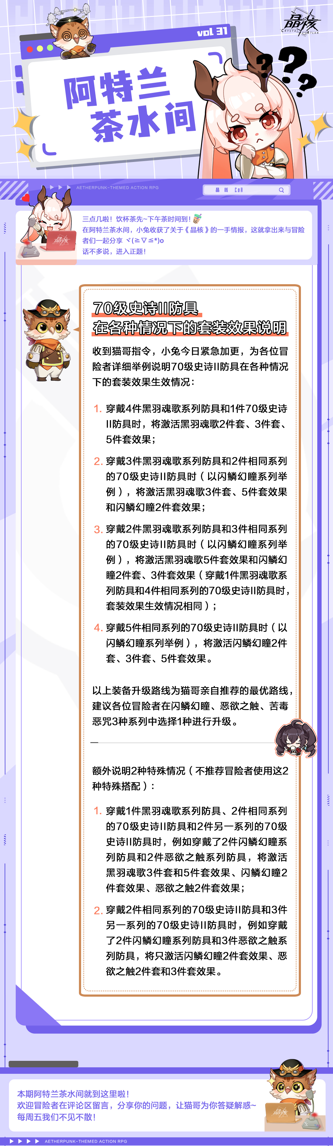 晶核阿特兰茶水间31丨70级史诗II防具在各种情况下的套装效果说明