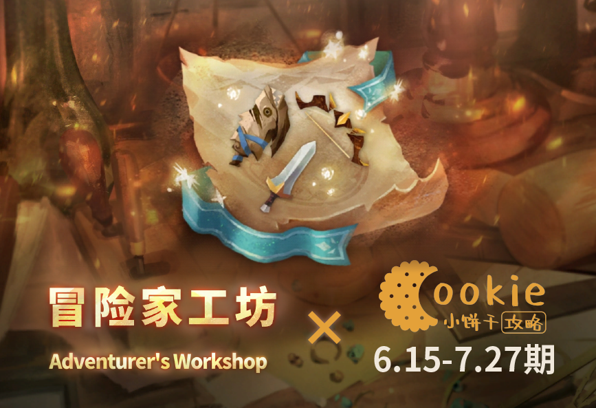 万象物语【小饼干】【已过期】6.15-7.27期工坊 0加值无SP无皮肤平民攻略