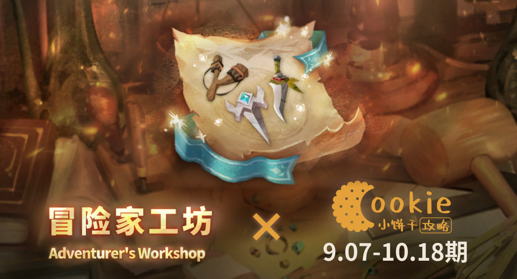 万象物语【小饼干】9.07-10.18期工坊 0加值无SP无皮肤平民攻略