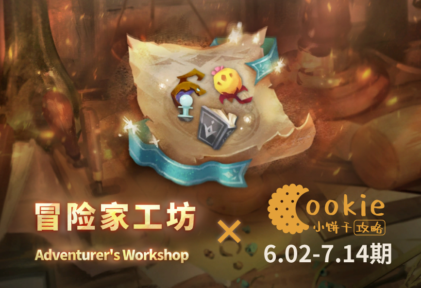 万象物语【小饼干】6.02-7.14期工坊 0加值无SP无皮肤平民攻略