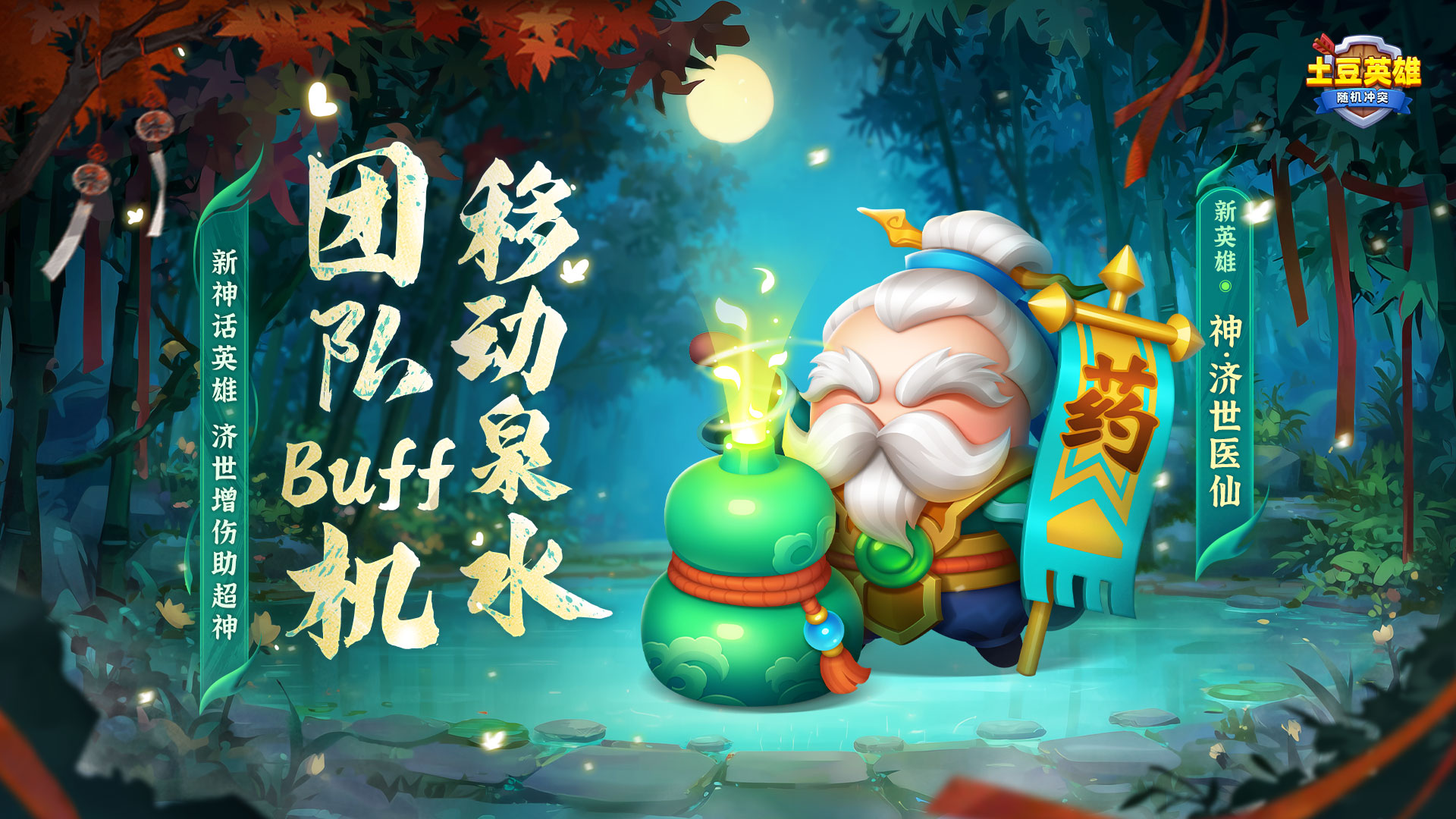 随机冲突：土豆英雄【版本更新公告】全新神话英雄驾到！大秘境新赛季奖励提升！