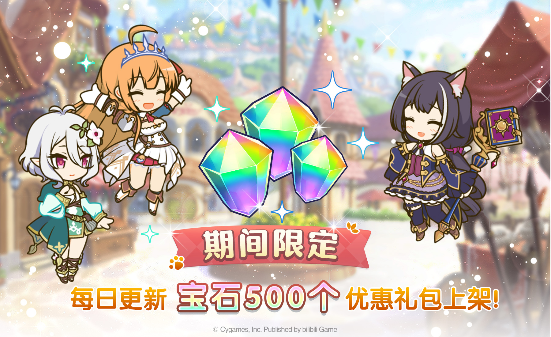 公主连结每日优惠宝石礼包上架！
